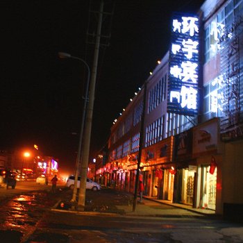 那曲环宇宾馆