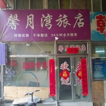 沈阳馨月湾旅店