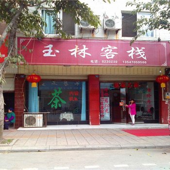 德阳玉林宾馆酒店提供图片