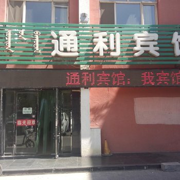 巴彦淖尔市通利宾馆酒店提供图片