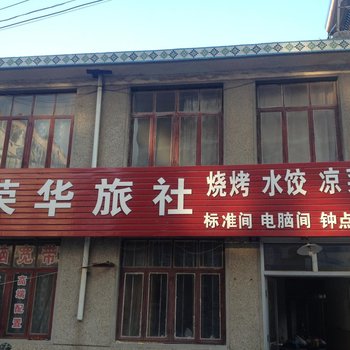 海阳荣华旅社酒店提供图片