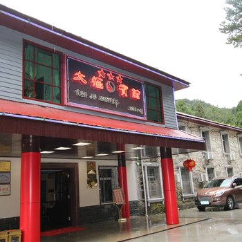 庐山太极宾馆(芦林湖店)酒店提供图片