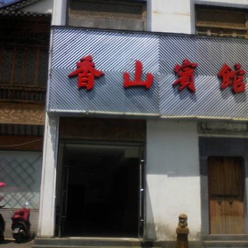 婺源香山宾馆酒店提供图片