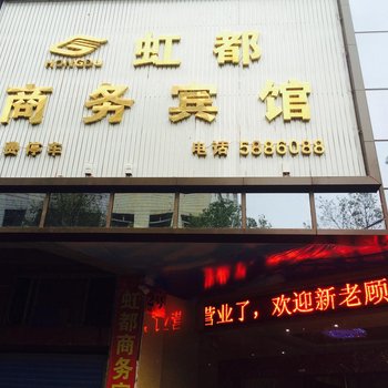 郴州虹都商务宾馆酒店提供图片