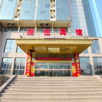 连云港建伍宾馆