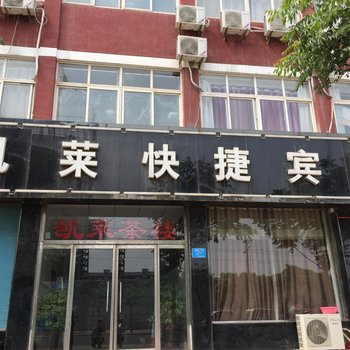 金乡凯莱快捷宾馆酒店提供图片