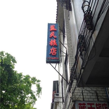 肇庆蓝天宾馆酒店提供图片