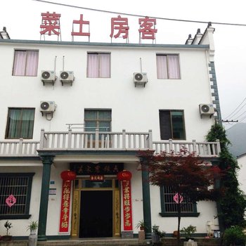 九华山六缘农家乐客栈酒店提供图片