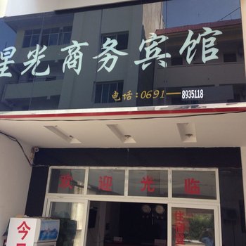 勐腊星光商务宾馆