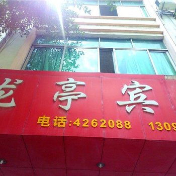 定南龙亭宾馆