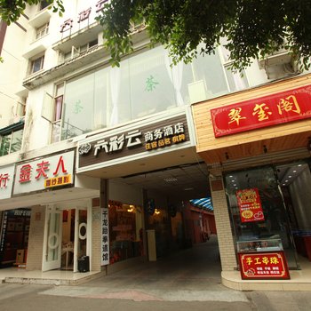 成都六彩云商务酒店