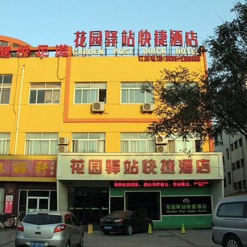 聊城花园驿站快捷酒店酒店提供图片