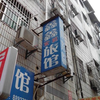 长沙鑫鑫家庭旅馆