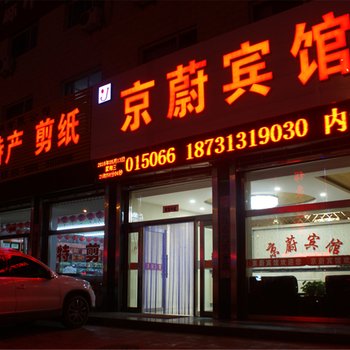 蔚县京蔚宾馆酒店提供图片