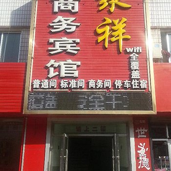 金昌聚祥商务宾馆酒店提供图片