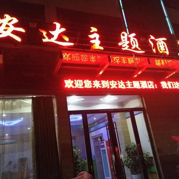 利辛县安达主题酒店酒店提供图片