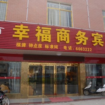 六安幸福商务宾馆