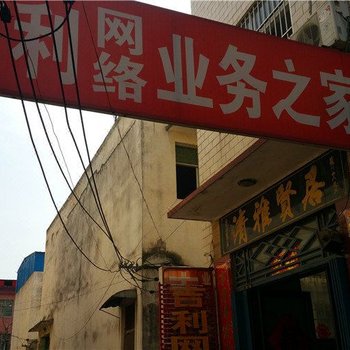 漯河吉利网络业务之家宾馆酒店提供图片