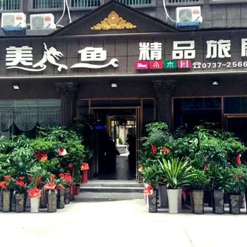 益阳美人鱼精品旅居酒店提供图片