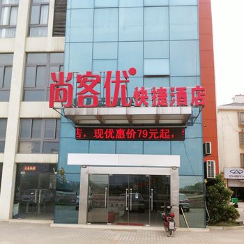 尚客优快捷酒店(当涂205国道新大陆汽配城店)酒店提供图片