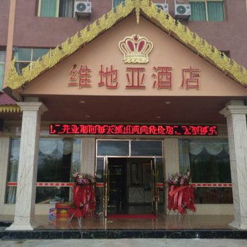 勐海维地亚酒店酒店提供图片