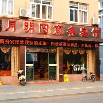 泾县月明圆商务宾馆