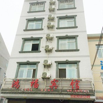 江陵鸿福宾馆酒店提供图片