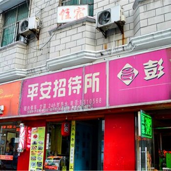 十堰平安招待所