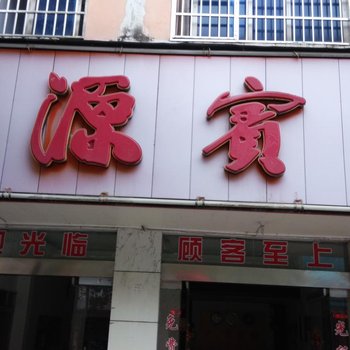 鹰潭桃源宾馆酒店提供图片