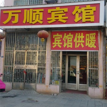 沂水万顺宾馆酒店提供图片