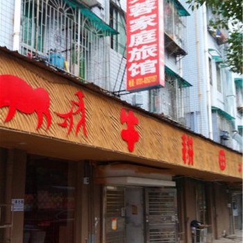 长沙芙蓉家庭旅馆(金科店)