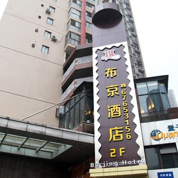 重庆布京酒店