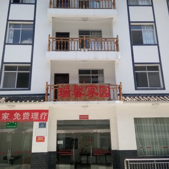 神农架温馨家园客栈
