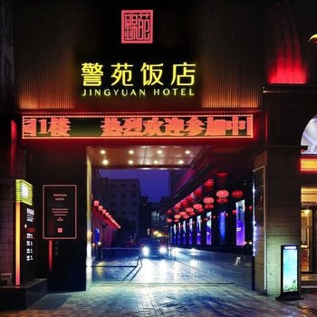 西安警苑饭店