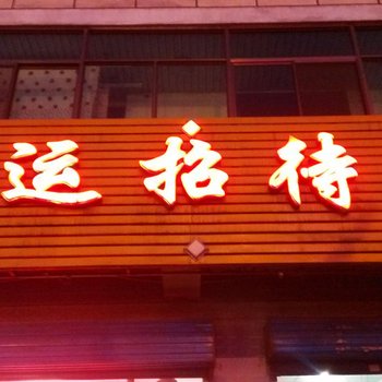 介休宏运招待所酒店提供图片