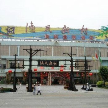 广州渔民新村酒店酒店提供图片