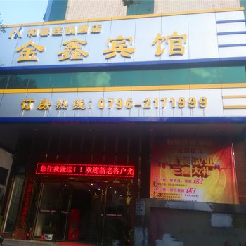 吉安和馨连锁酒店(金鑫宾馆)酒店提供图片