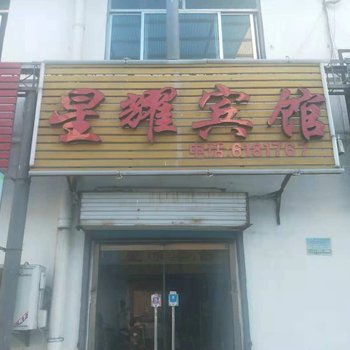 泰安星烁宾馆