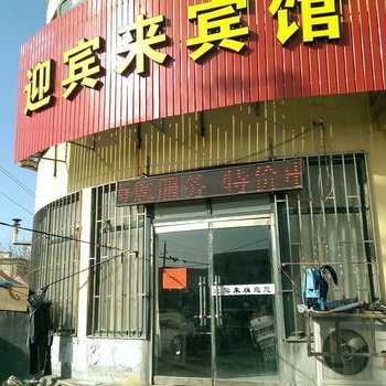 即墨迎宾来宾馆酒店提供图片