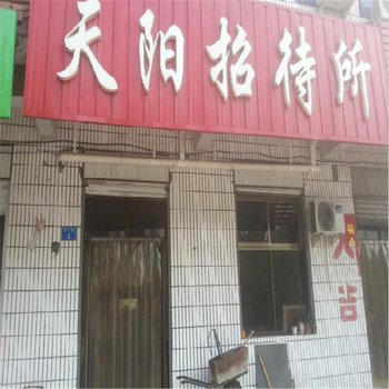 沙河天阳招待所酒店提供图片