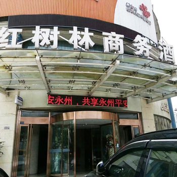 永州红树林商务酒店