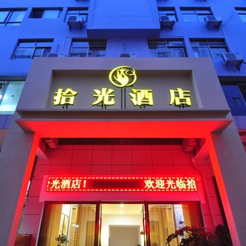 玉溪拾光酒店酒店提供图片