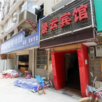 长沙景云宾馆