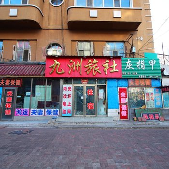 鸡西九州旅社酒店提供图片