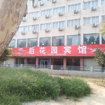 周口后花园宾馆酒店提供图片