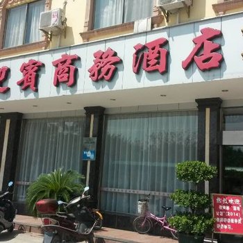 贺州迎宾商务酒店酒店提供图片