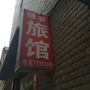 谷城银谷旅馆(迎宾巷)酒店提供图片