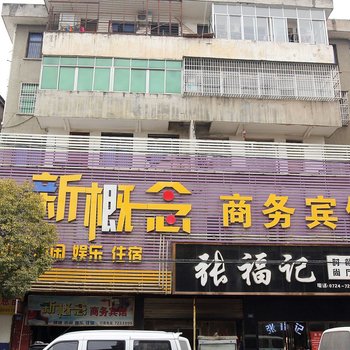 京山新概念商务宾馆酒店提供图片