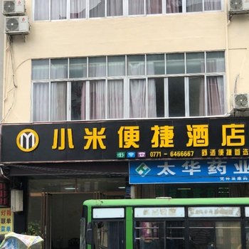 凭祥小米便捷酒店酒店提供图片