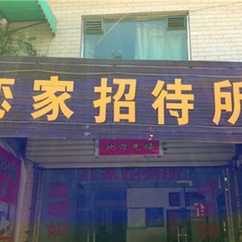 西安恋家招待所